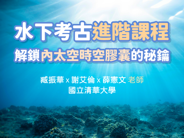 
                      2026-自學課程-水下考古進階課程—解鎖內太空時空膠囊的秘鑰 jpg