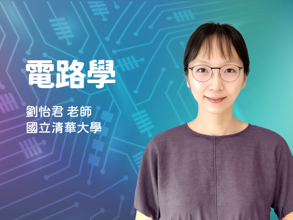 EMI_電路學 Electric Circuits_劉怡君