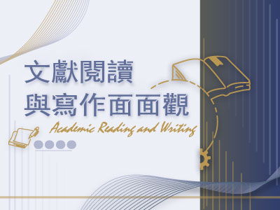 2024-自學課程-文獻閱讀與寫作面面觀(1-6月)