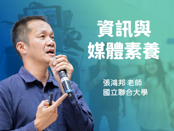 
                      2026-自學課程-資訊與媒體素養 (FT. 國立聯合大學) jpg