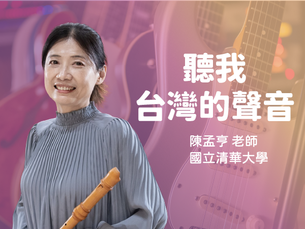 2026-院特色課程-聽我台灣的聲音