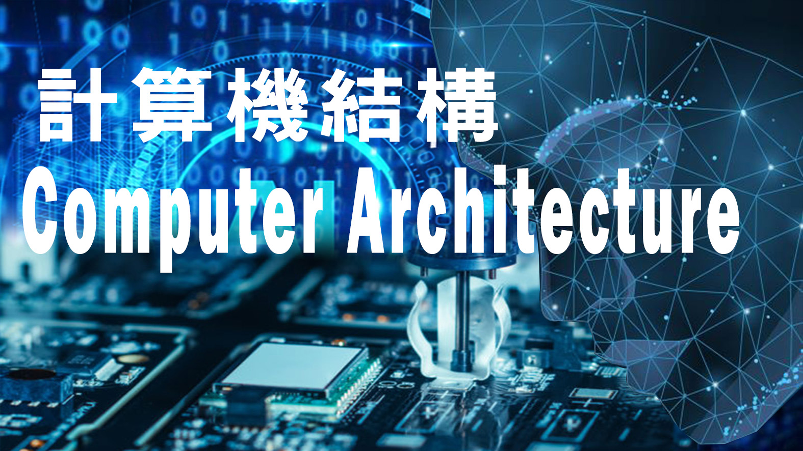 EMI_計算機結構Computer Architecture