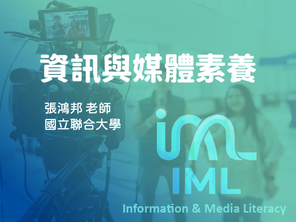 
                      2026-自學課程-資訊與媒體素養 (FT. 國立聯合大學) jpg