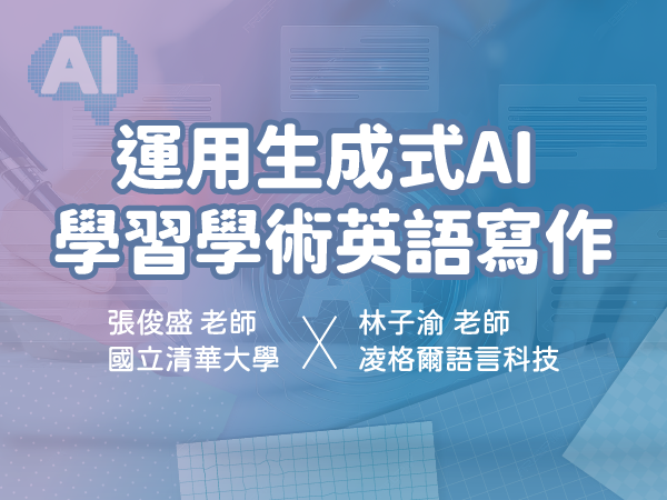 
                      EMI_運用生成式AI 學習學術英語寫作 jpg