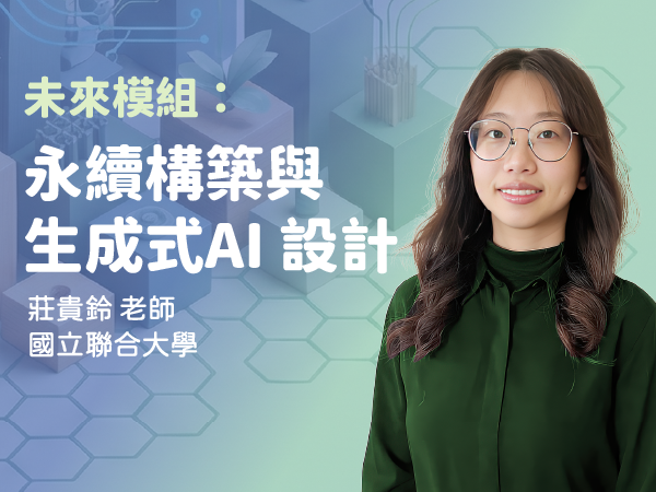 
                      2026-自學課程-未來模組：永續構築與生成式AI設計 (FT. 國立聯合大學) jpg